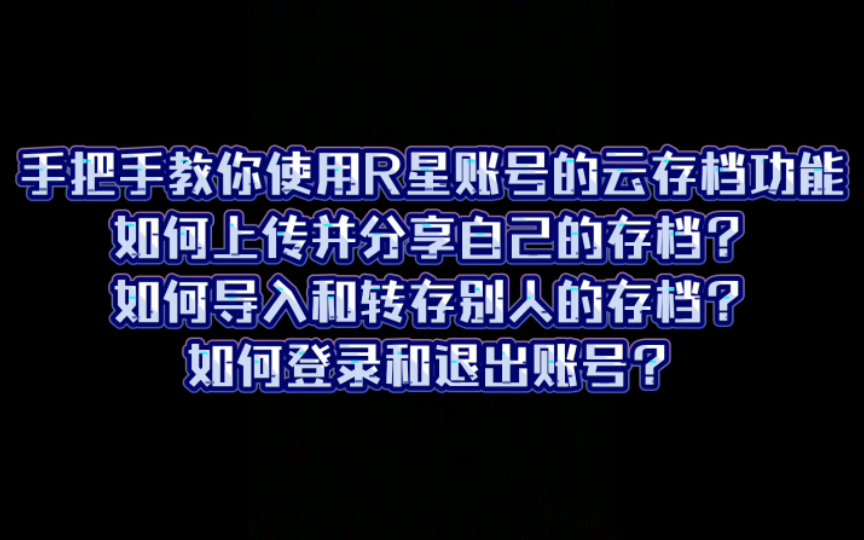 手把手教你学会使用R星账号特有的云存档功能,分享存档必看!