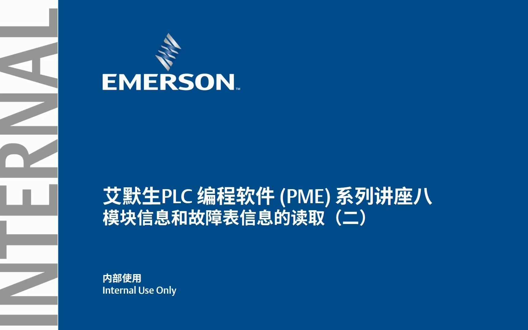 艾默生PLC 编程软件(PME) 系列讲座八:模块信息和故障表信息的读取(二)哔哩哔哩bilibili