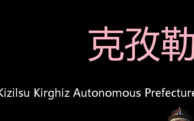 克孜勒苏州 Chinese Pronunciation Kizilsu Kirghiz Autonomous Prefecture哔哩哔哩bilibili