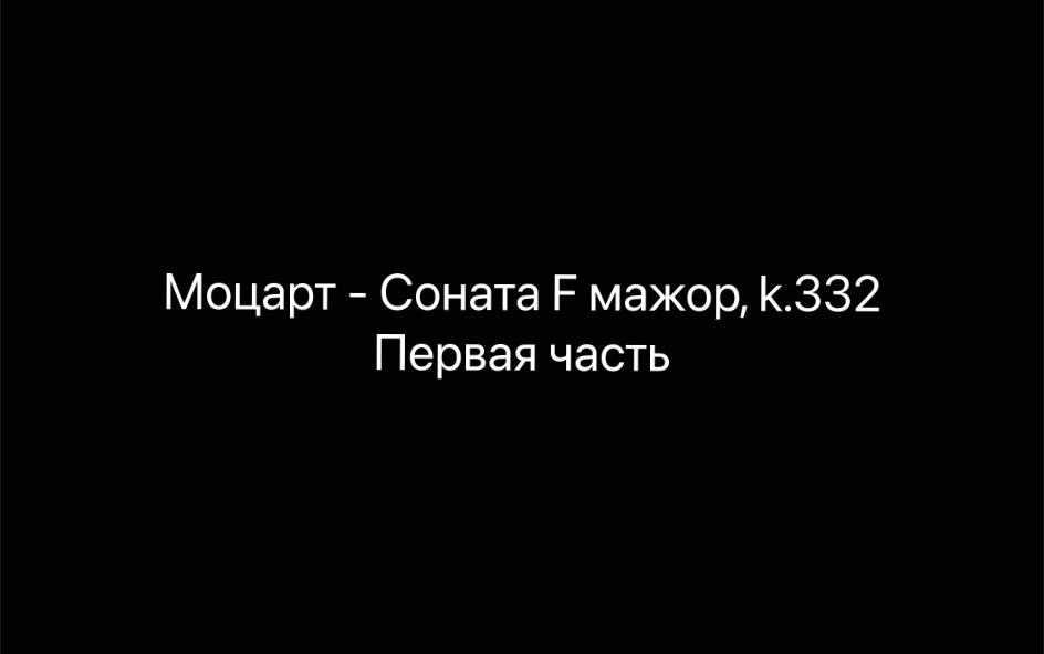 [图]Моцарт - Соната F мажор, k.332, первая часть