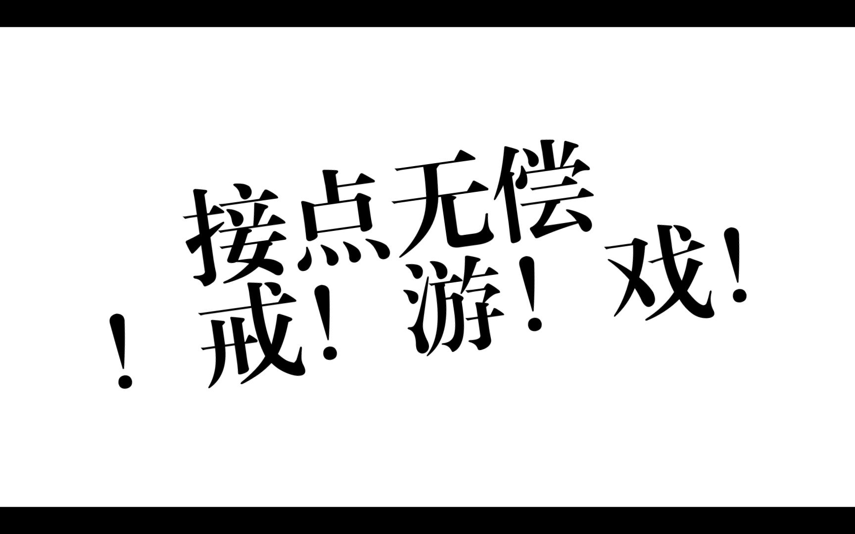 戒游戏 戒坐牢 戒氪金 做自律小孩