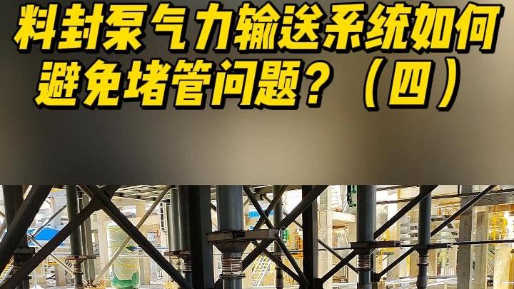 气力输送技术答疑:粉体气力输送系统如何避免堵管?(第四弹)哔哩哔哩bilibili