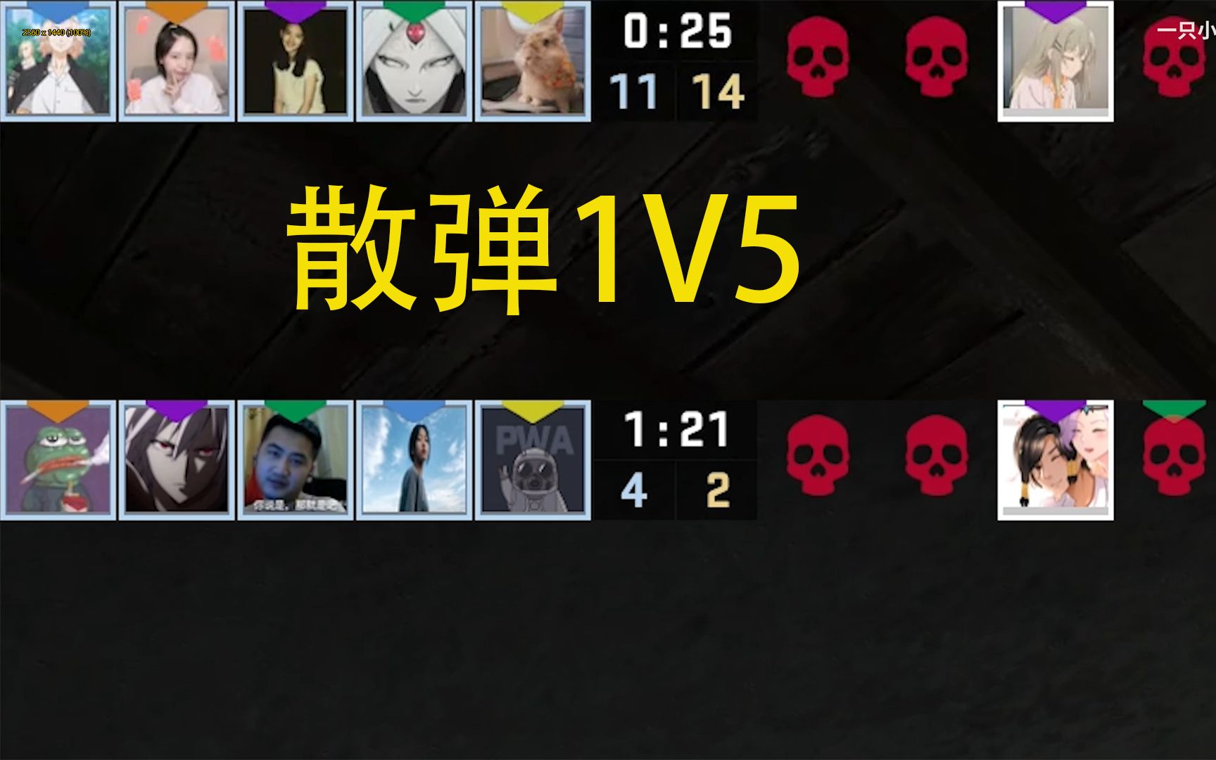 [图]凭什么新星就不能1V5了？