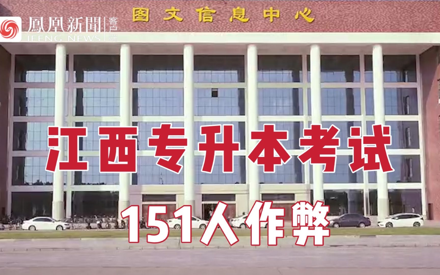 [图]江西通报专升本考试有关考点作弊事件：151人作弊，多名大学教师被刑拘