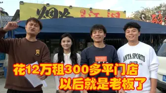 Download Video: 小伙花12万租下300多平门店，以后就是大老板，这次直接起飞