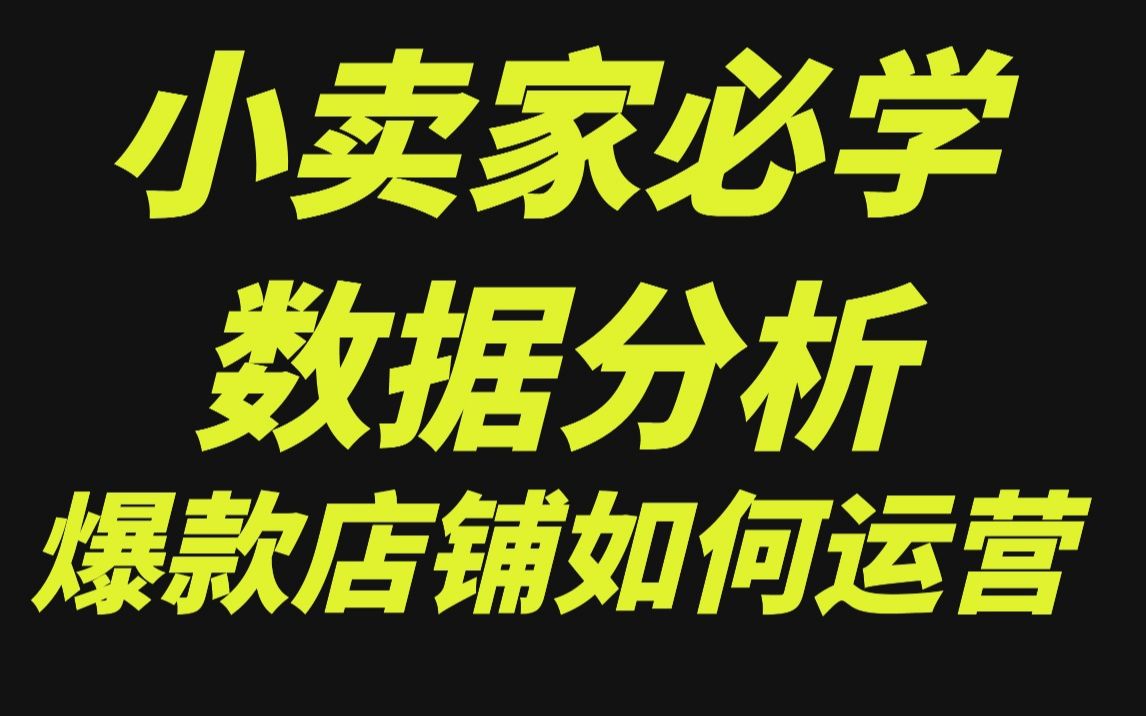 电商运营/淘宝开店/淘宝零基础教程/淘宝运营技巧——淘宝店铺没有流量没有访客怎么办?提升访客.流量的技巧!哔哩哔哩bilibili