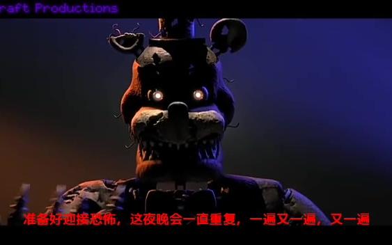 西瓜翻译玩具熊的五夜后宫歌曲永不孤单neverbealone1000粉丝庆祝