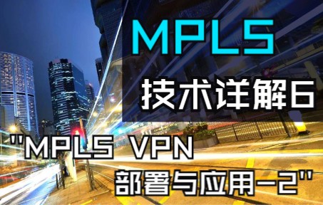 华尔思Chris华为DataComMPLS技术详解MPLS VPN部署与应用2哔哩哔哩bilibili