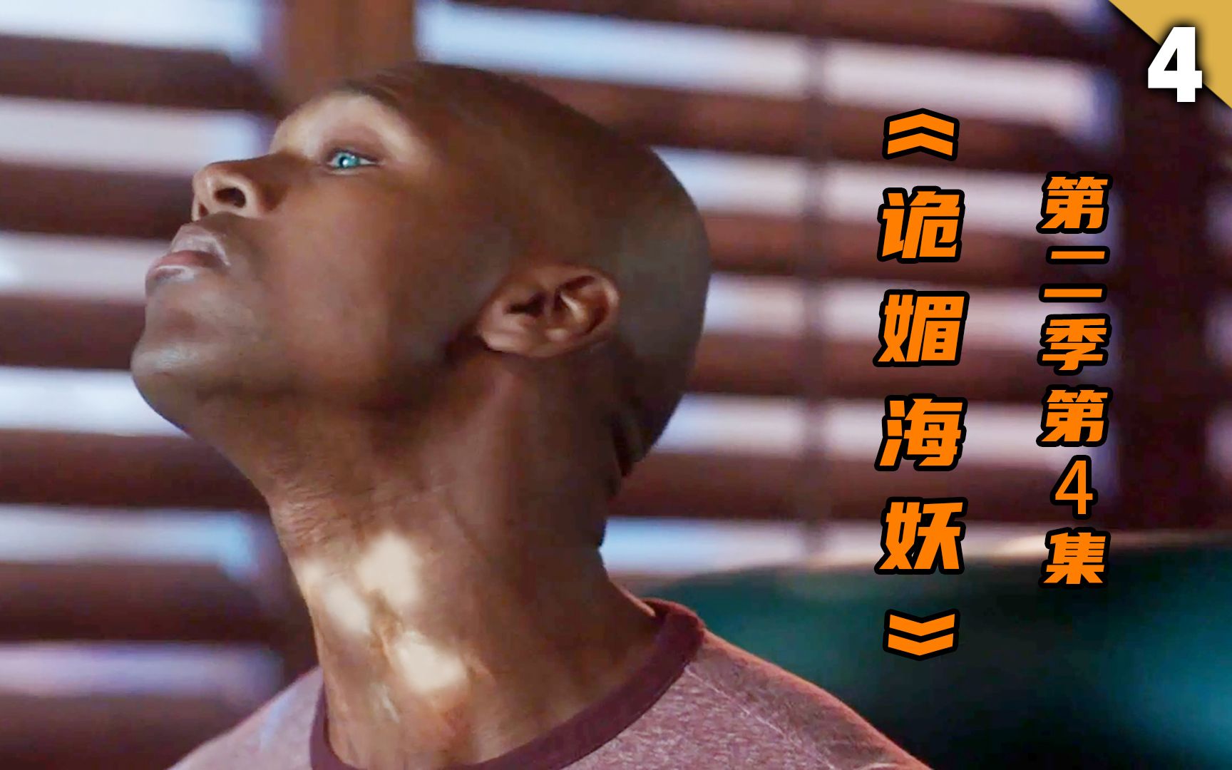 绝活还介绍起了人鱼的繁衍方式几分钟看完美剧诡媚海妖第二季第04集