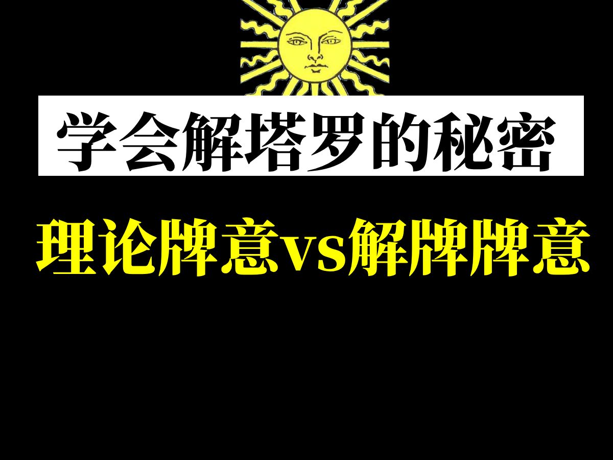 [图]【塔罗学习】学会塔罗解牌的秘密！搞懂：理论牌意vs解牌牌意！塔罗教程/塔罗课/塔罗自学/塔罗新手…