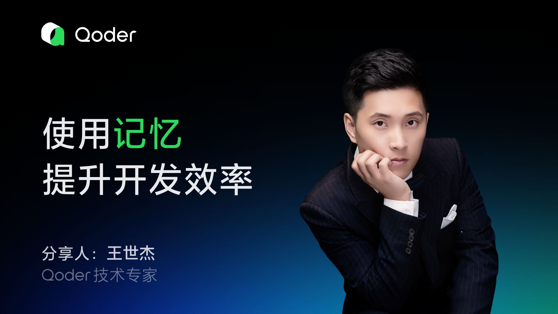 使用记忆提升开发效率