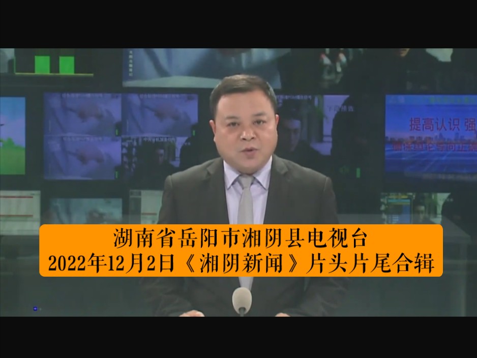 湖南省岳阳市湘阴县电视台2022年12月2日《湘阴新闻》片头片尾合辑(含内容提要)哔哩哔哩bilibili