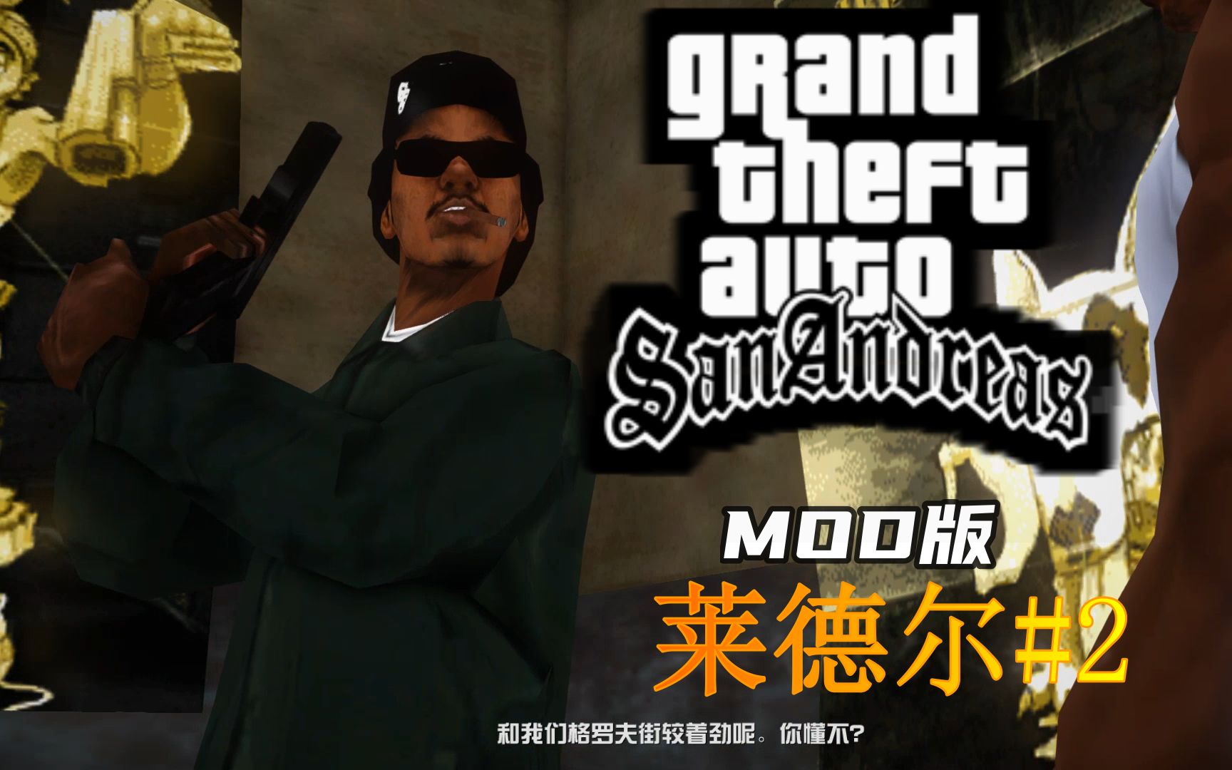 gta圣安地列斯全剧情无解说mod版莱德尔2