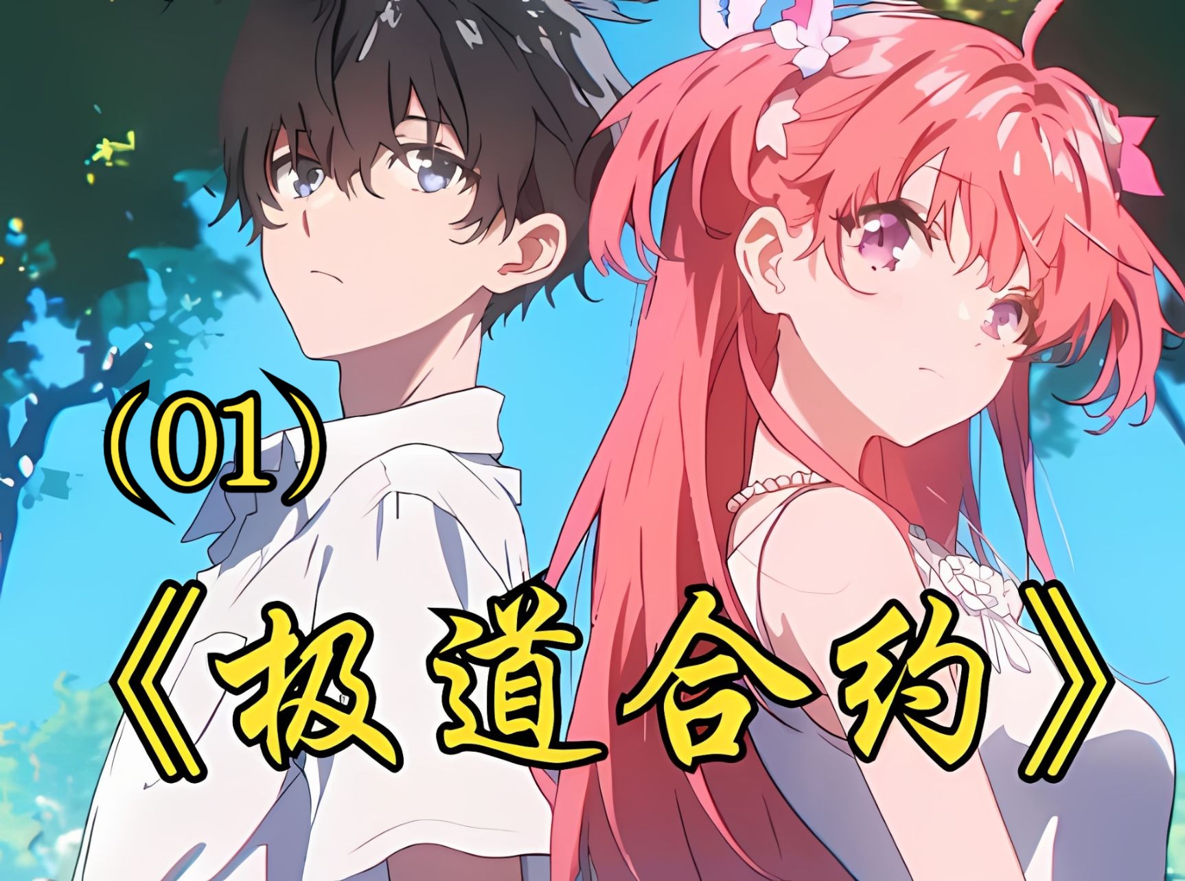 《极道合约》第1集 老婆柳如烟得知自己是替身后哭惨了