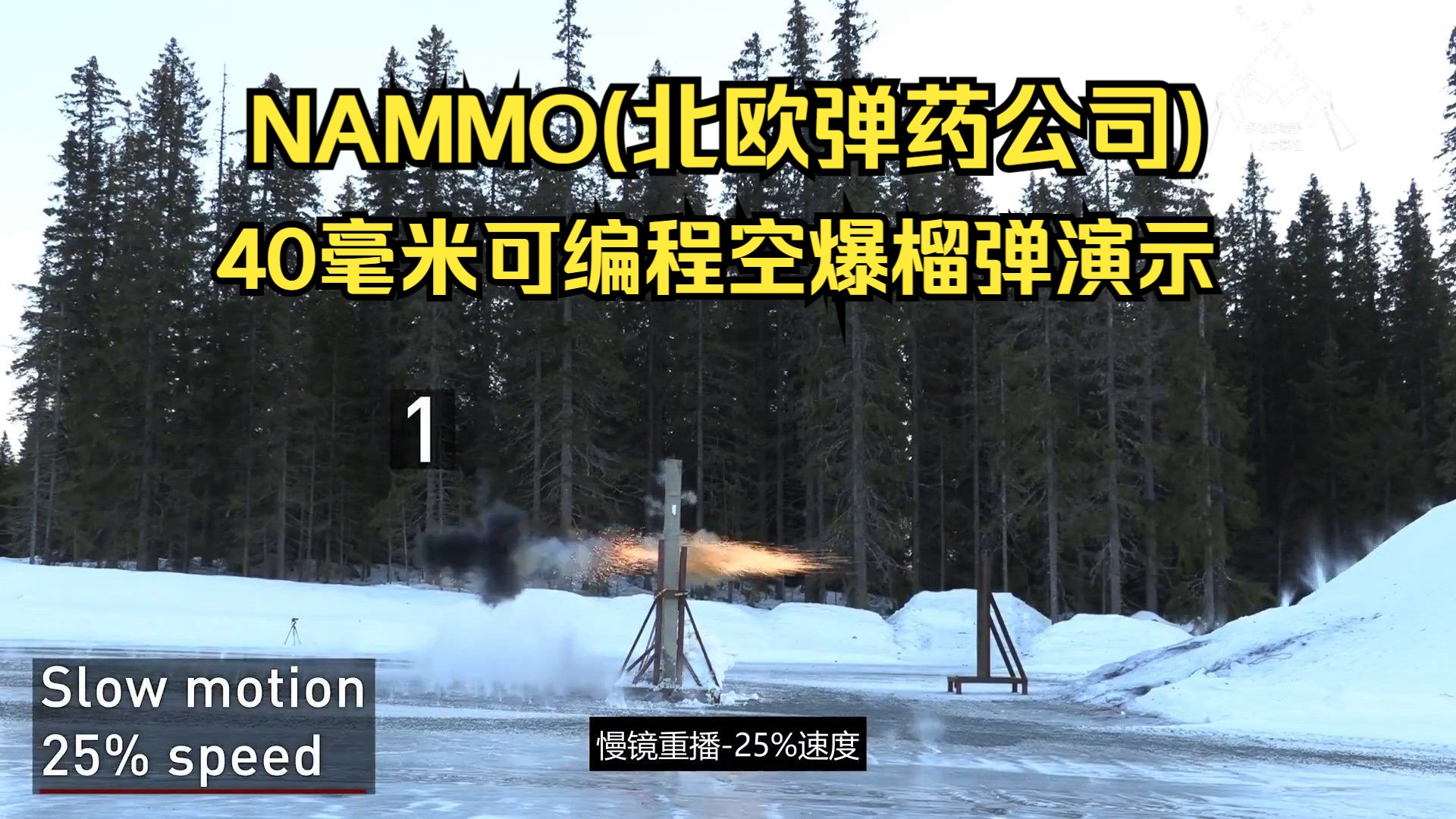 【中字】挪威NAMMO(北欧弹药公司)40毫米可编程空爆榴弹演示(2020年)哔哩哔哩bilibili