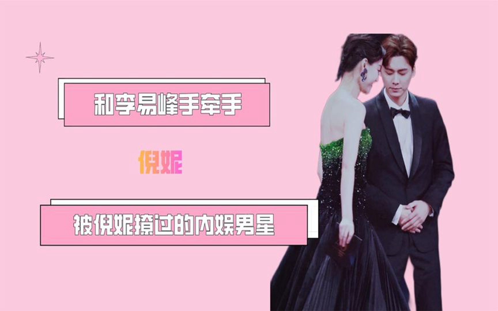 被倪妮撩过的内娱男星,和李易峰手牵手,被刘德华搀扶下楼梯