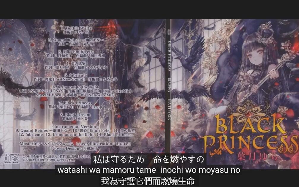 葉月ゆら【Black Princess】（中文）_哔哩哔哩_bilibili