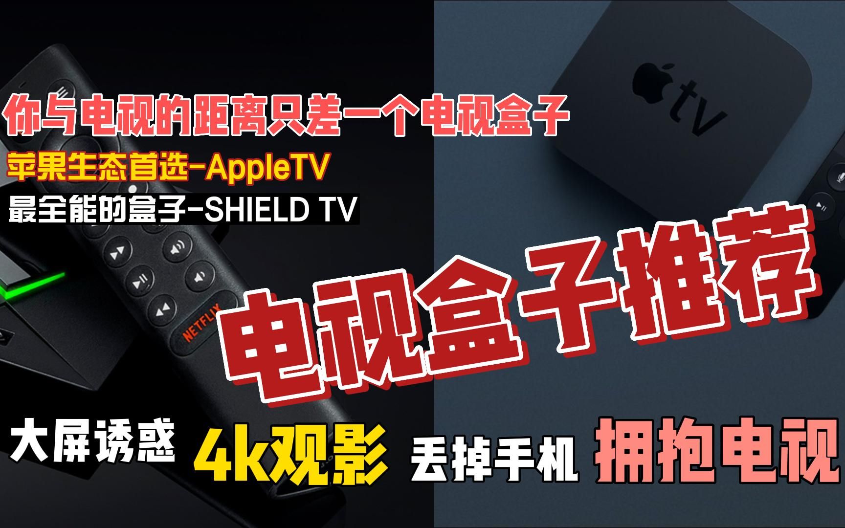 电视盒子推荐,你与电视的距离只差电视盒子AppleTV & SHIELD TV哔哩哔哩bilibili