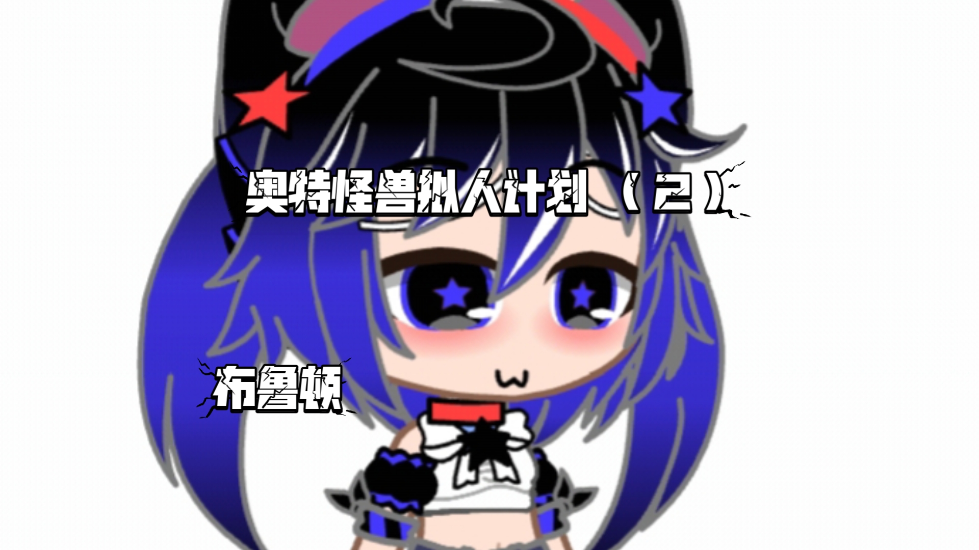 奥特怪兽拟人计划