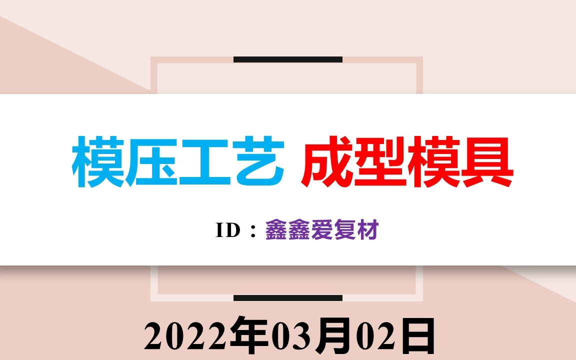 【模压成型】工艺:第5集成型模具,复合材料成型工艺;【鑫鑫爱复材】哔哩哔哩bilibili