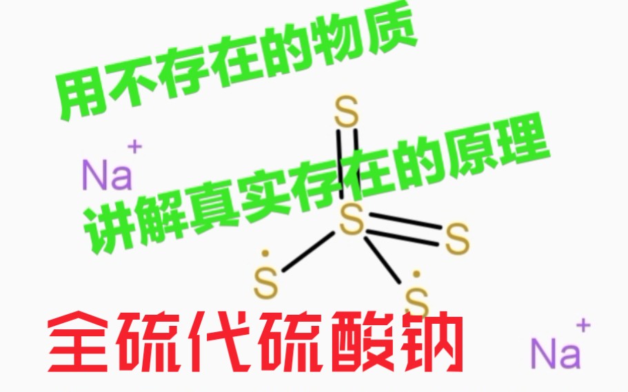 (全站首发)用不存在的物质讲解真实存在的原理 不存在的物质系列 全硫代硫酸钠哔哩哔哩bilibili