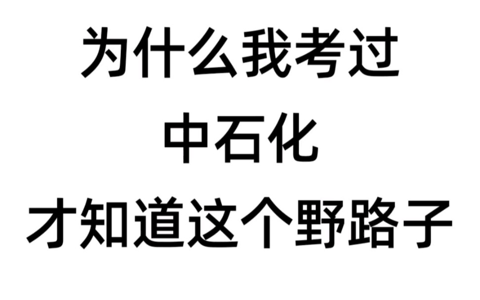 中石化笔试,原来有野路子,20天85分够了!哔哩哔哩bilibili