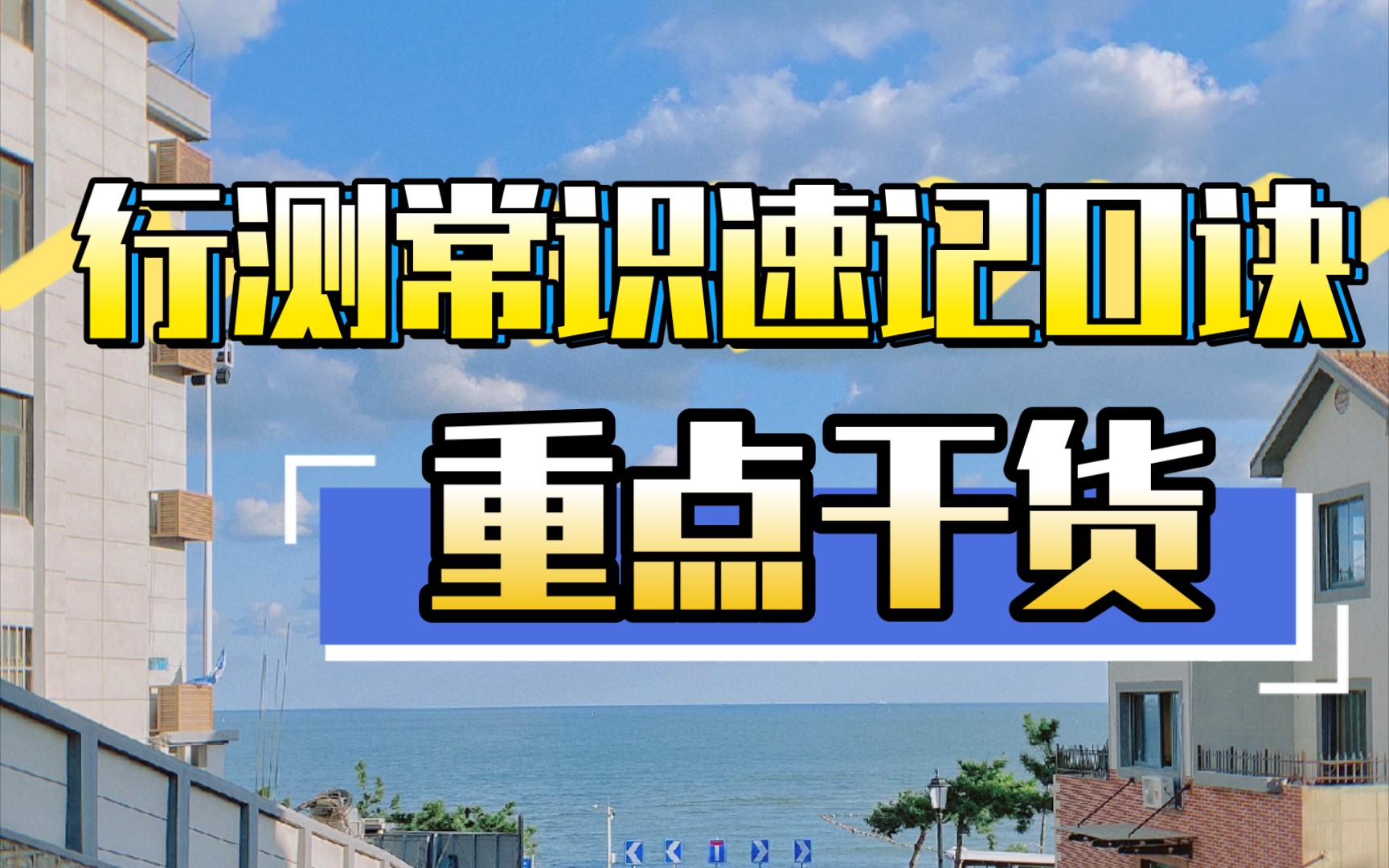 [图]有了行测常识速记口诀❗我又觉得我行了❗越读越上头❗读完就能记住❗