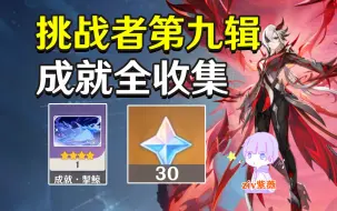 Download Video: 【原神4.6】挑战者第九辑成就全收集「鲸腹中的三日夜+剧场消防演练+吉位！+若你渴盼鲜血+白之契约者+未兆的封印咒缚」