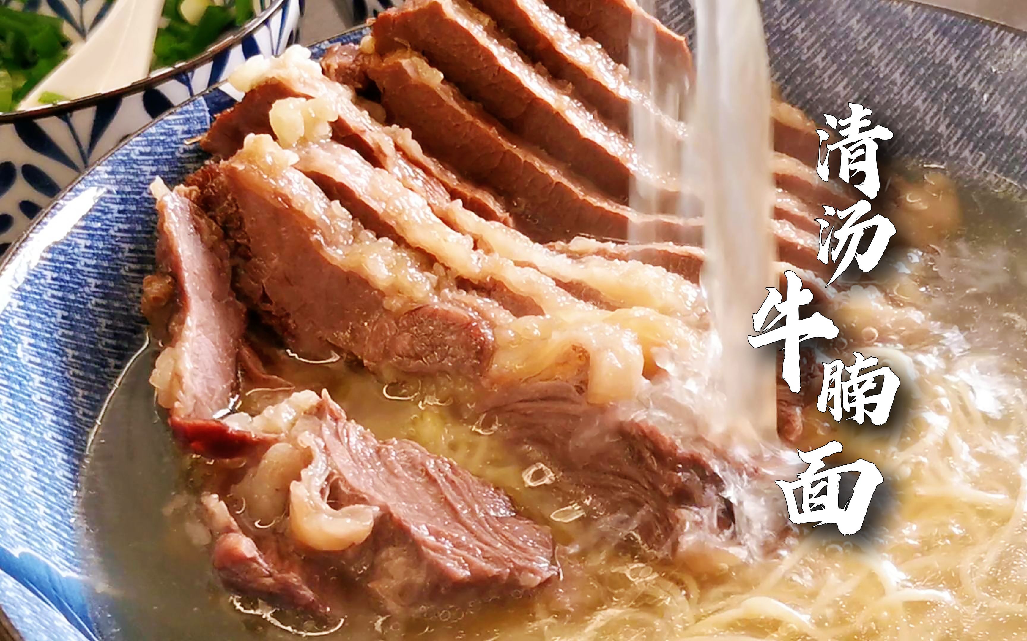 【清汤牛腩面】和它的灵魂蘸料,太治愈了