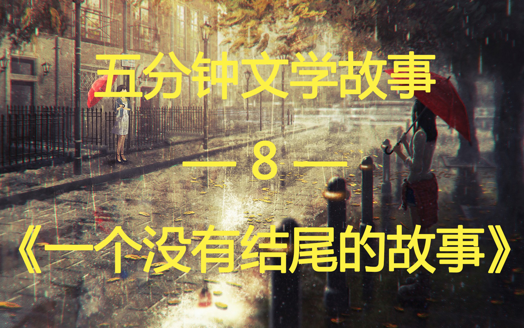 【五分钟文学故事】8——一个没有结尾的故事哔哩哔哩bilibili