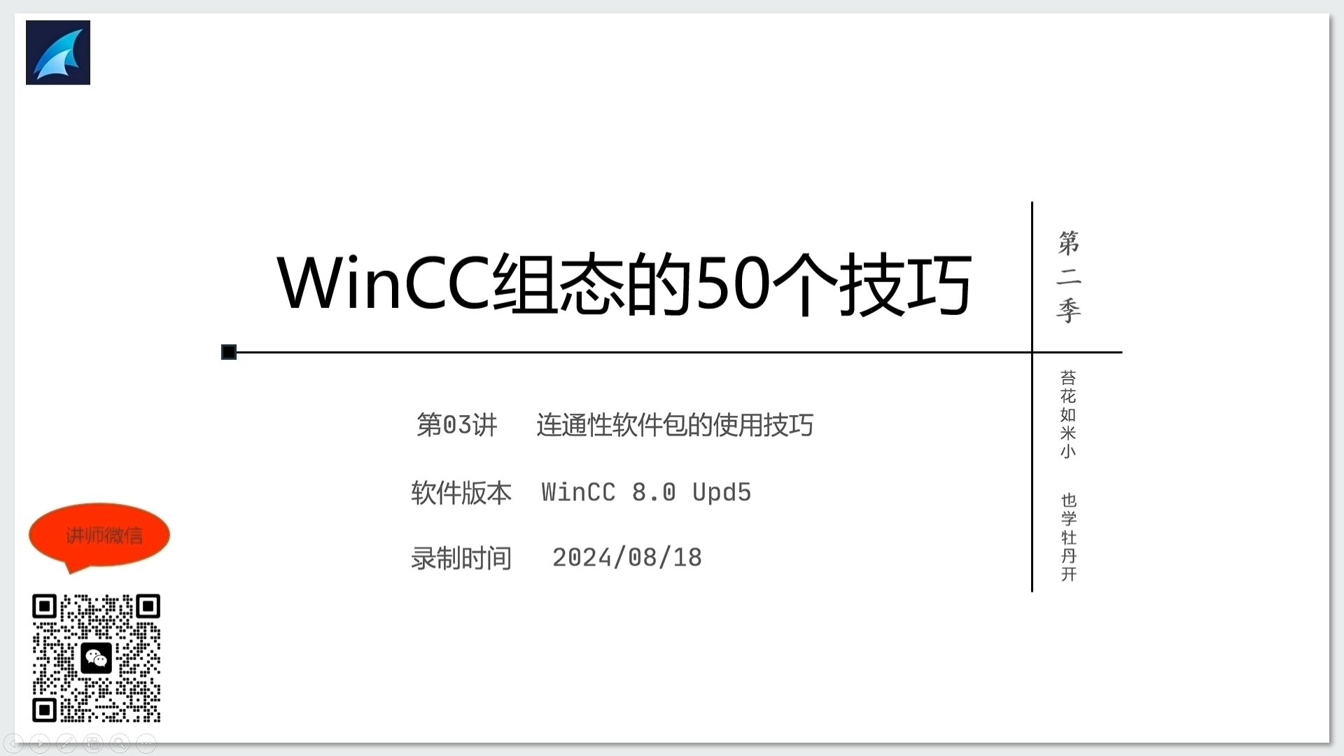 《WinCC组态的50个技巧第2季》03>连通性软件包的使用哔哩哔哩bilibili