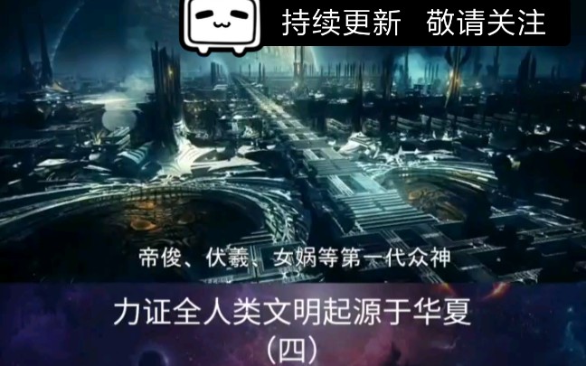 【热血转载】人类文明起源于华夏!!!完整版(四)有关部门已经出来证明了!!哔哩哔哩bilibili