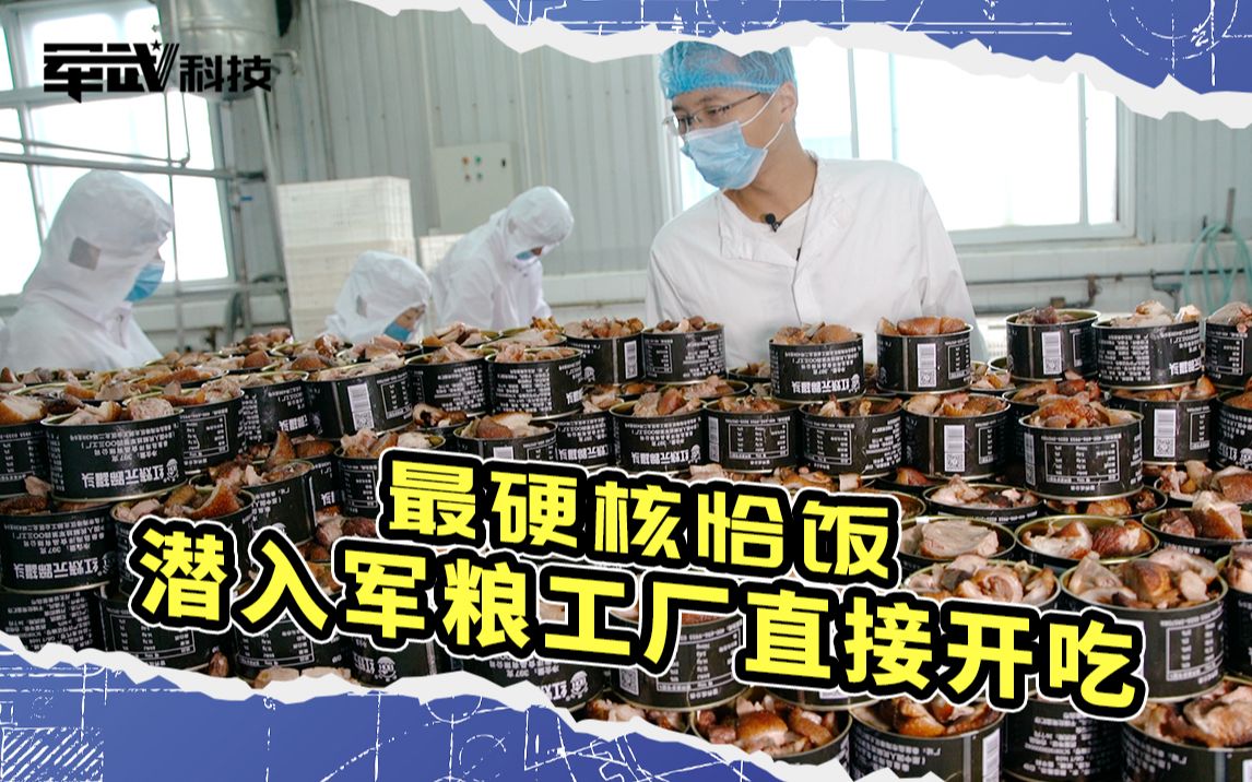 最硬核恰饭:解放军军粮工厂大揭秘!潜入原解放军4003工厂直接开吃!哔哩哔哩bilibili