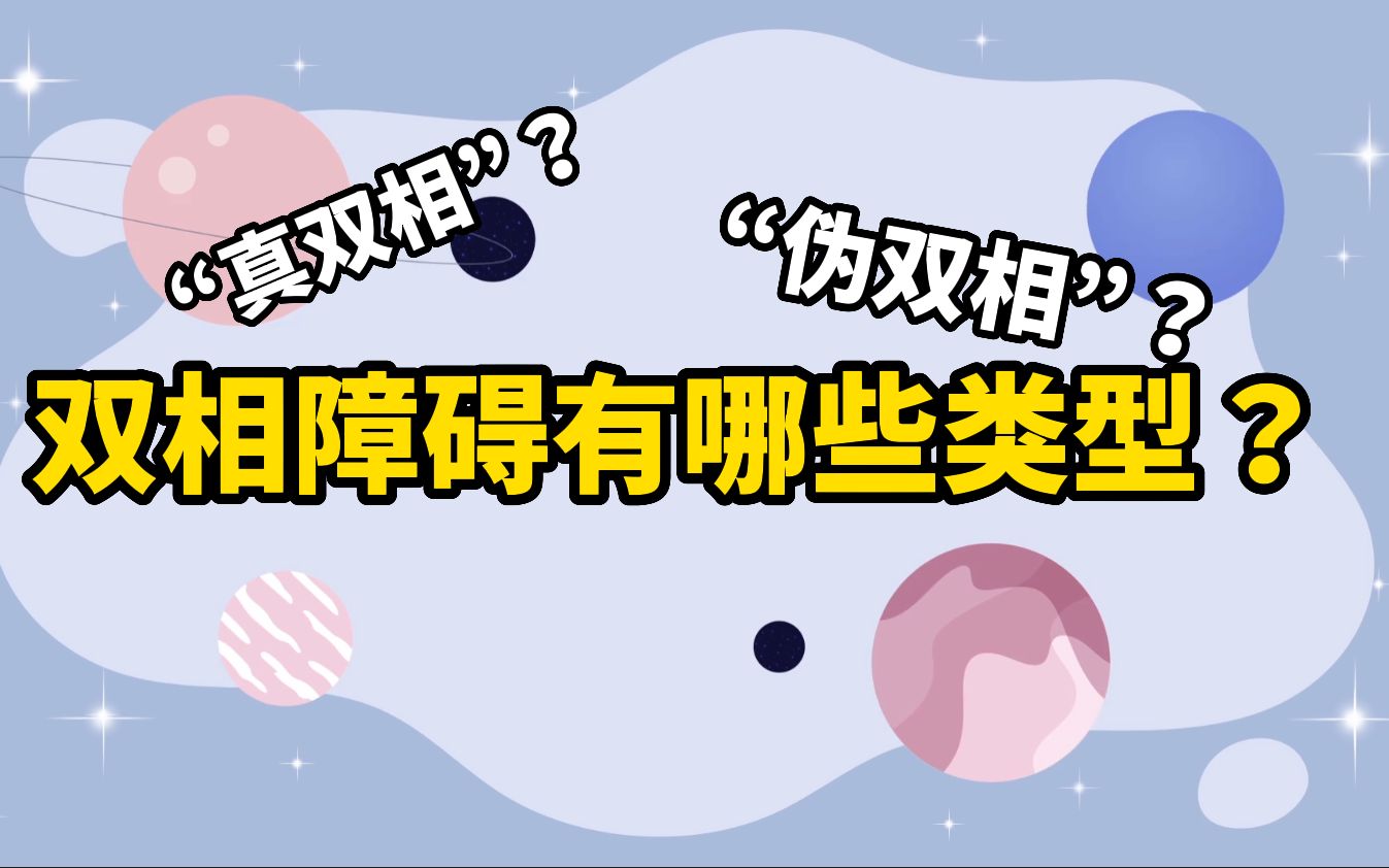 【正经科普】“我明明没那么严重,为什么被诊断为双相障碍?”你可能是“伪双相”哔哩哔哩bilibili