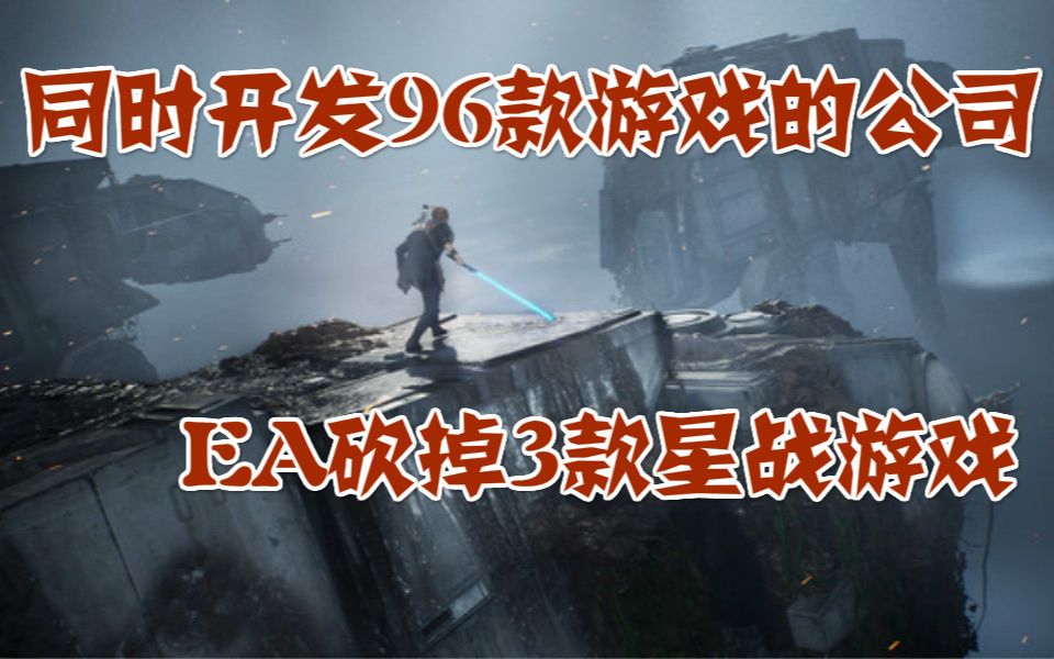 同时开发96款游戏的公司,EA砍掉3款星战游戏,死或生6联动莱莎哔哩哔哩bilibili