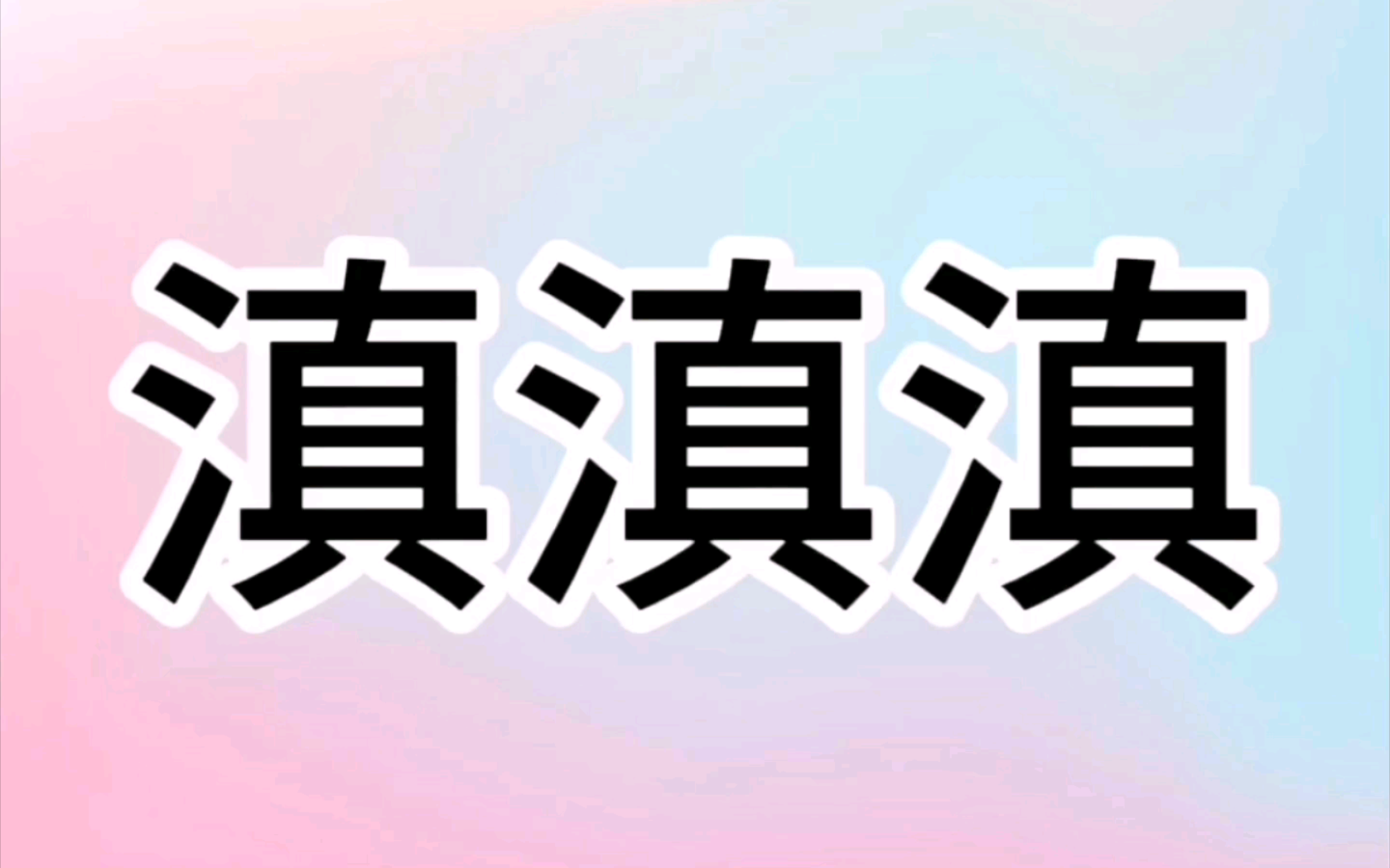 26秒倒计时 (云或滇3进制)哔哩哔哩bilibili