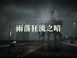 Download Video: 【UE5龙族CG短片】雨落狂流之暗