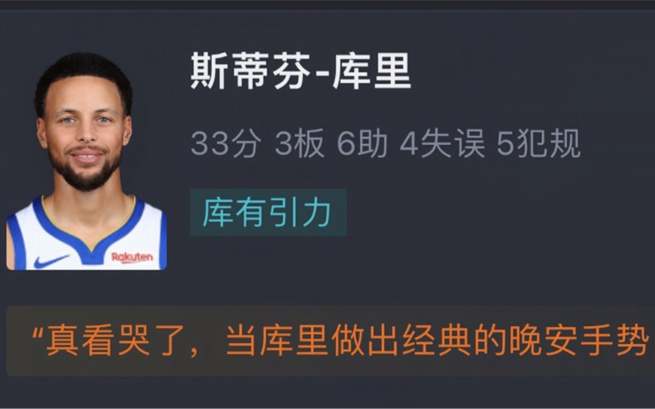 NBA凯尔特人VS勇士加时126132 库里33分3篮板6助攻克莱24+4+4 库里三分杀死比赛 网友赛后评分哔哩哔哩bilibili