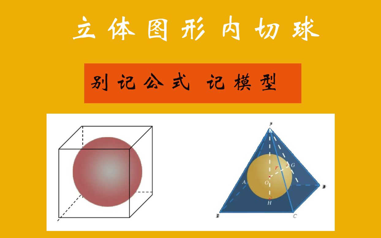 高中数学立体图形内切球三棱锥四棱锥三棱柱内切球