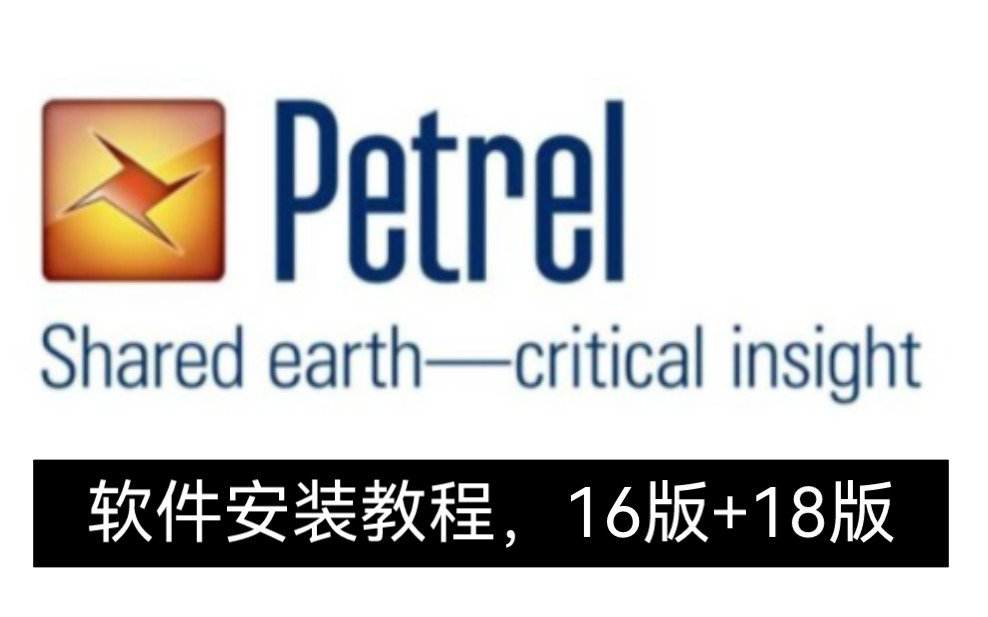 Petrel2018软件安装教学视频哔哩哔哩bilibili