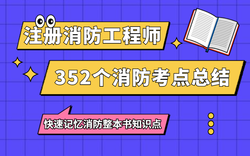 注册消防工程师消防知识点总结哔哩哔哩bilibili