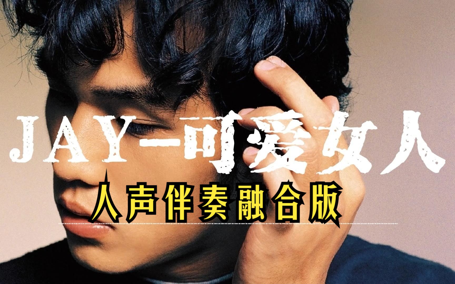 周杰伦-可爱女人,人声伴奏融合版