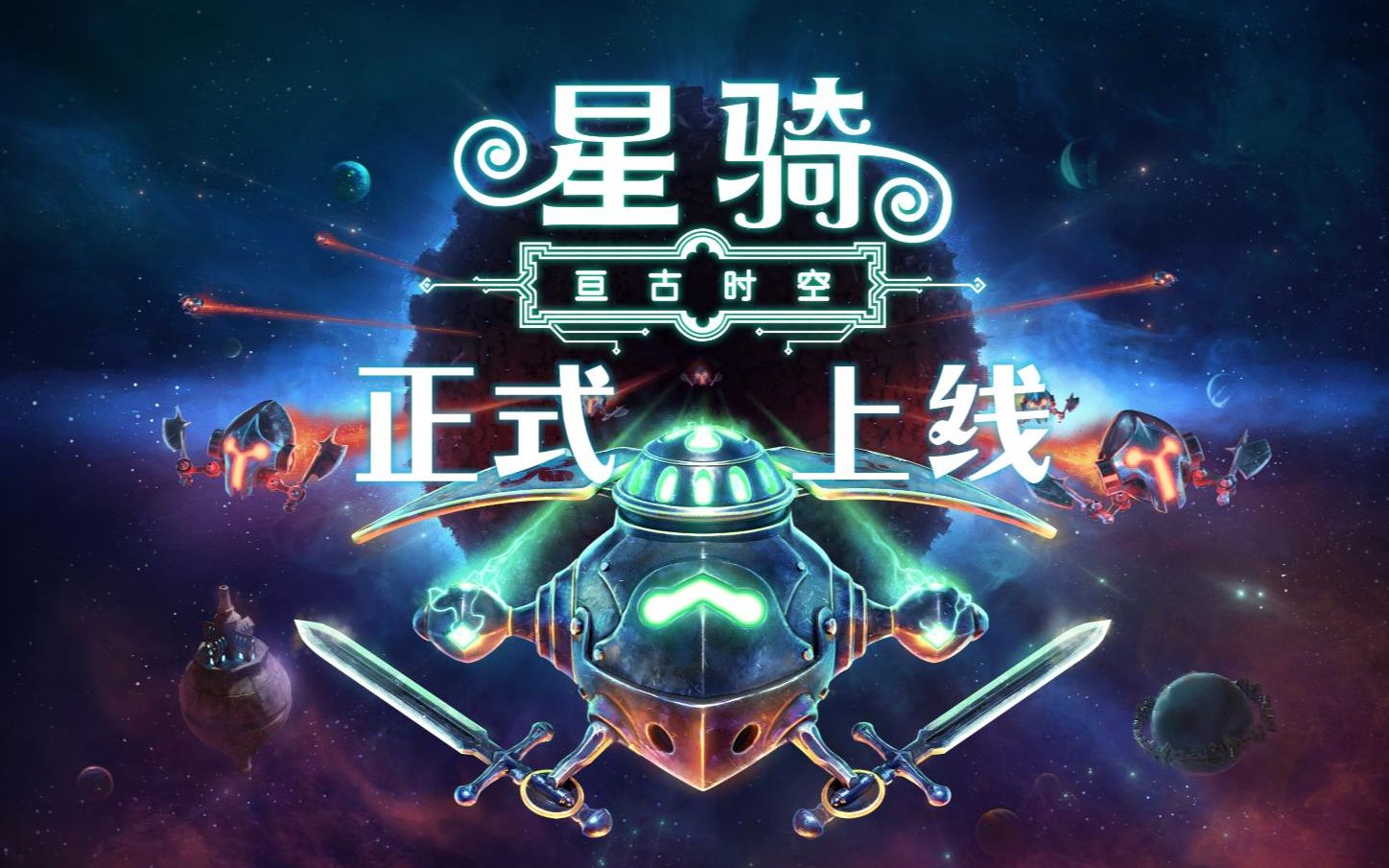 [图]太空歌剧题材动作Roguelite游戏《星骑：亘古时空》正式上线！