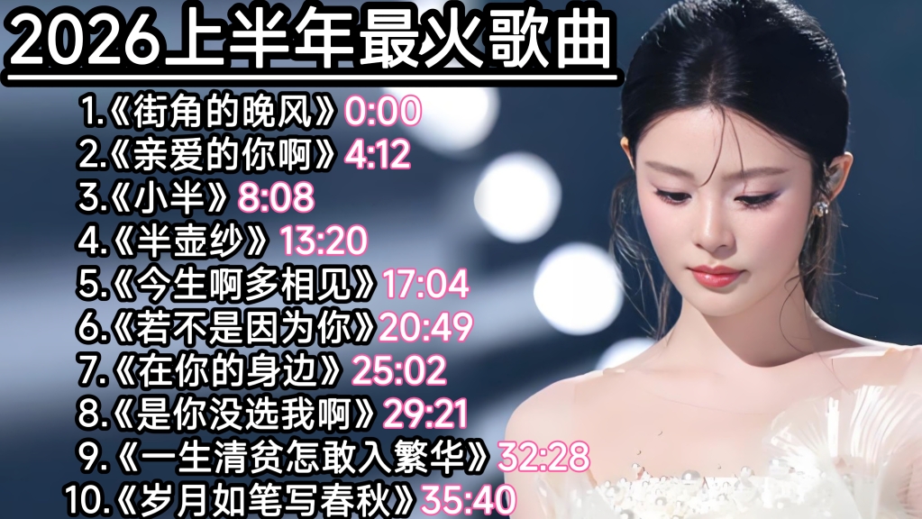 抖音热门｜盘点10首2026上半年最火的歌曲！全网播放破亿的精选歌曲榜单！