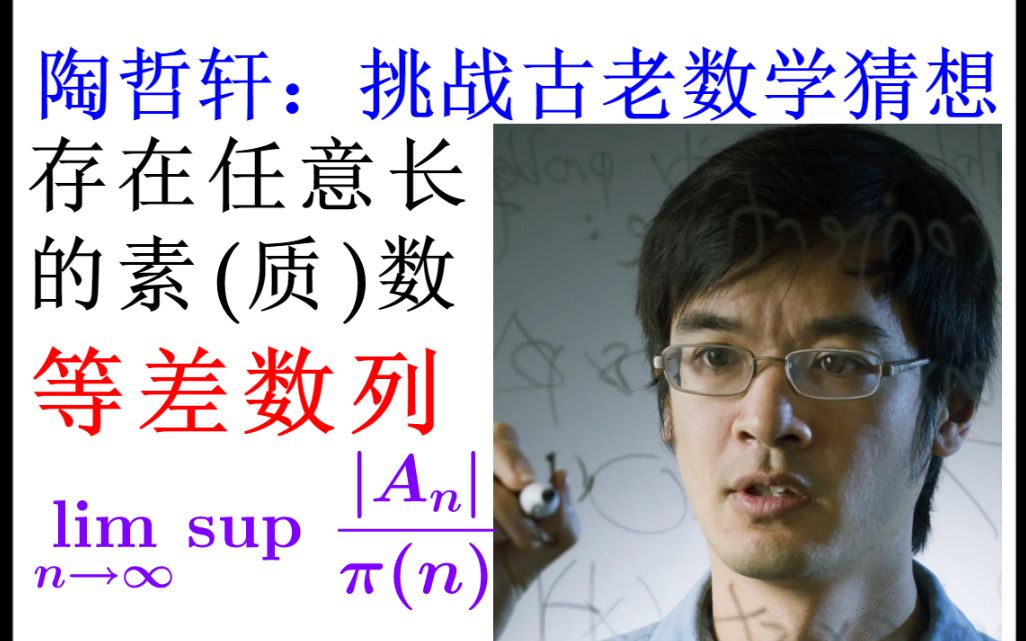 [图]数学启示录(2)：鲜为人知，陶哲轩凭啥得菲尔兹奖？