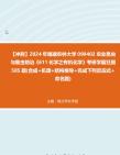 【冲刺】2024年+福建农林大学090402农业昆虫与害虫防治《611化学之有机化学》考研学霸狂刷585题(合成+机理+结构推导+完成下列反应式+命名题)真...