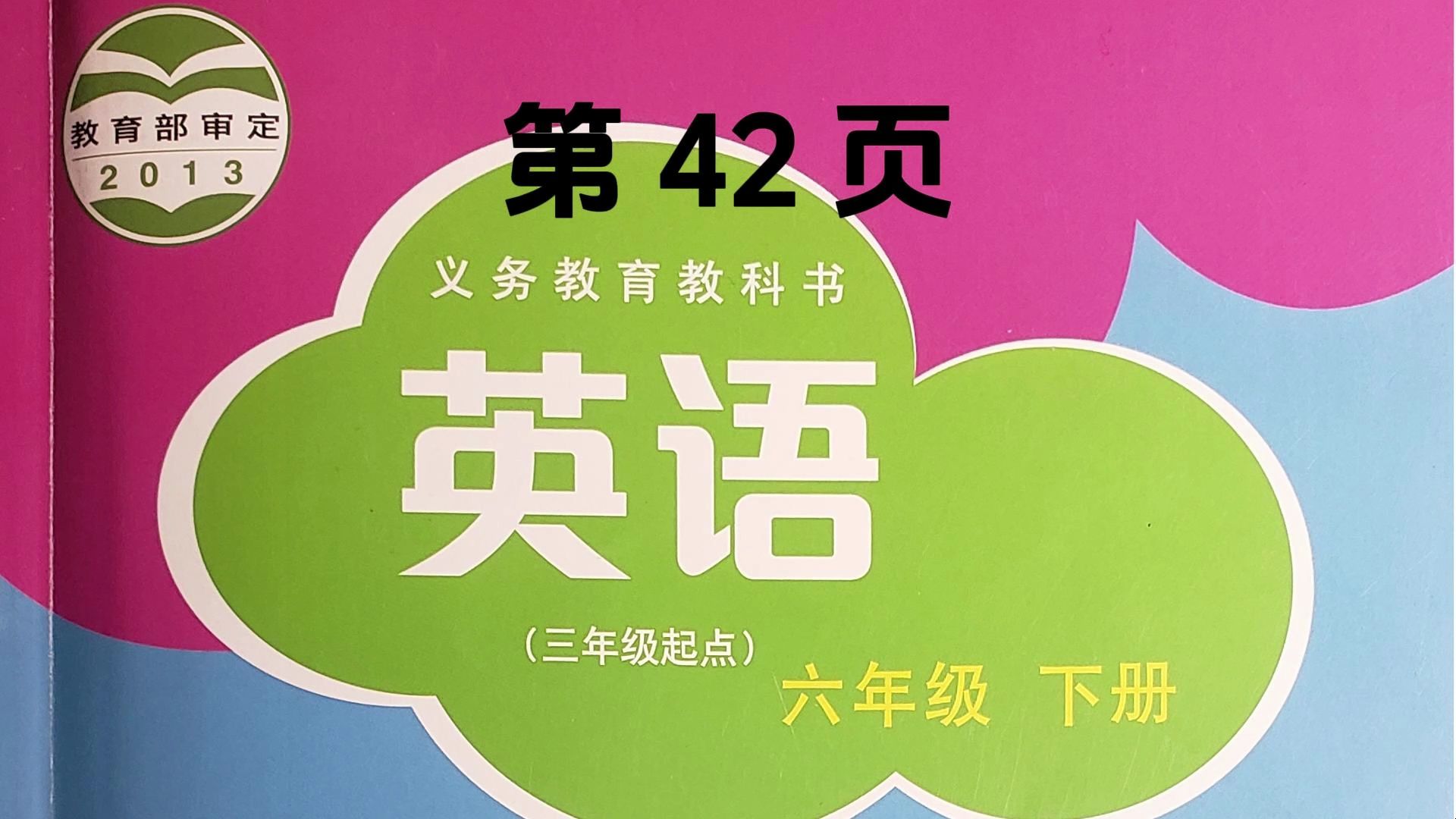 沪教版小学六年级英语下册,正文第42页