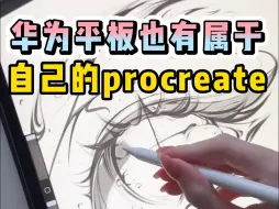 Descargar video: 华为平板有福啦！终于有属于自己的procreate！