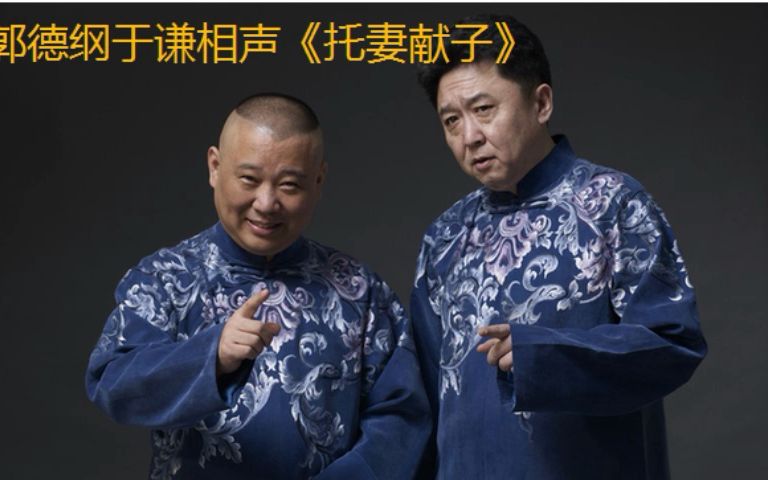 郭德綱 于謙《託妻獻子》,相聲,睡前必聽