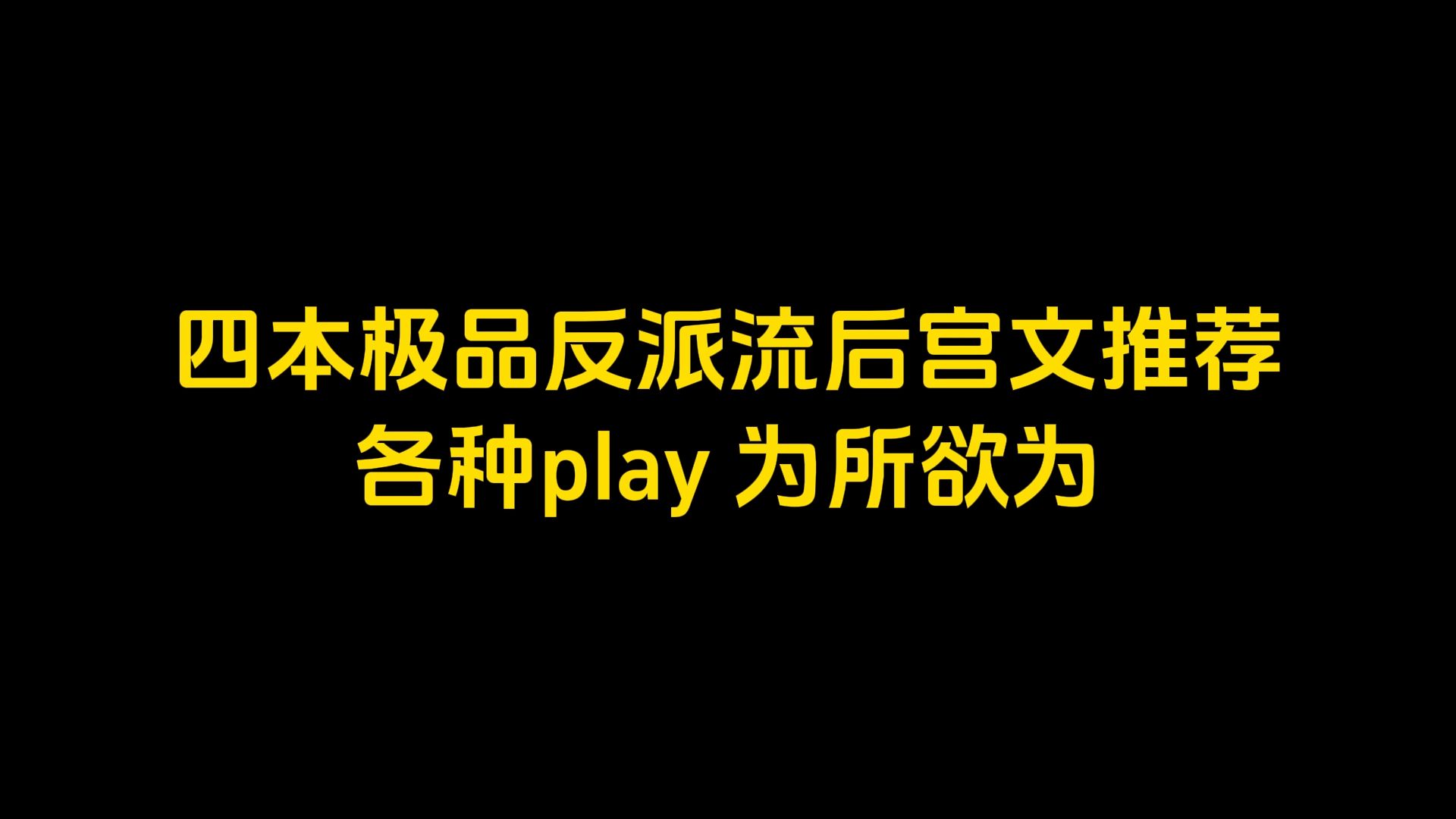 四本极品反派流后宫文推荐,各种play,为所欲为哔哩哔哩bilibili